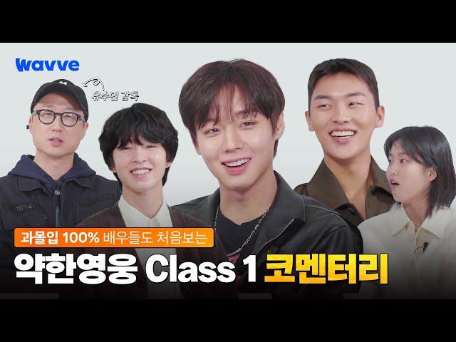 [약한영웅 Class 1] 과몰입 해제?! 아직 멀었지~ 약영즈의 대혜자 리액션부터 비하인드 썰까지! | 코멘터리 | 웨이브 오리지널