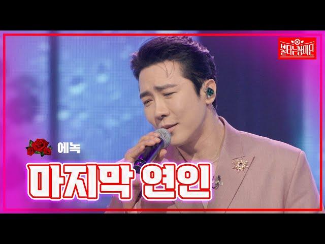 【클린버전】 에녹 - 마지막 연인 |불타는 장미단240722