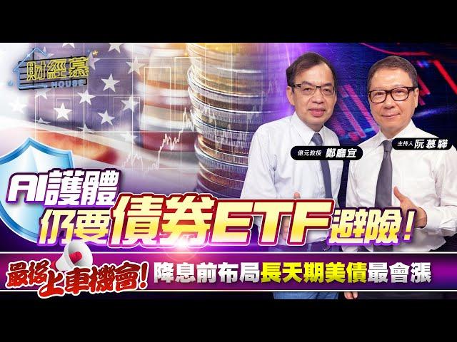 【財經慕House EP.247】AI護體 仍要債券ETF避險 最後上車機會!降息前布局長天期美債最會漲億元教授 鄭廳宜 ｜2024.06.01