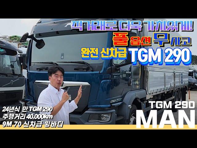 완전 신차급의 메리트 있는 신차급 24년식 만 TGM290 풀옵션 무사고 윙바디!