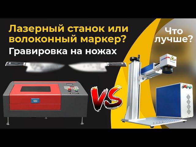 Лазерный станок CO2 или волоконный маркер? Гравировка на ножах. Что лучше? / ZAREFF