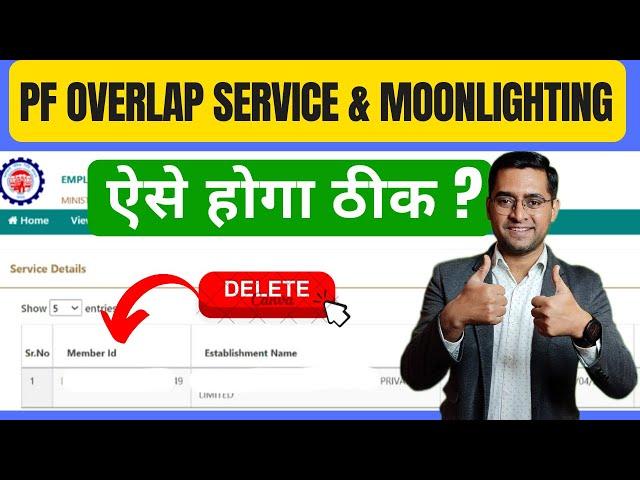  सबसे मुश्किल है ये ठीक करना लेकिन ऐसे करने से होगा ठीक । PF Service Overlap