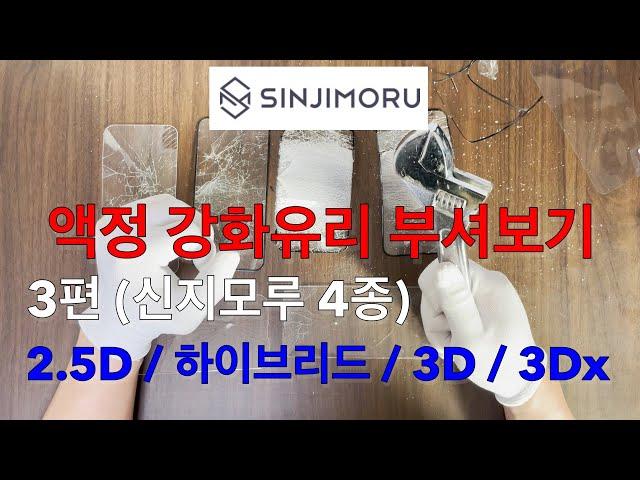 아이폰13 액정 강화유리 브랜드 분석 3편 (신지모루) [부제 : 쿠쿠다스]