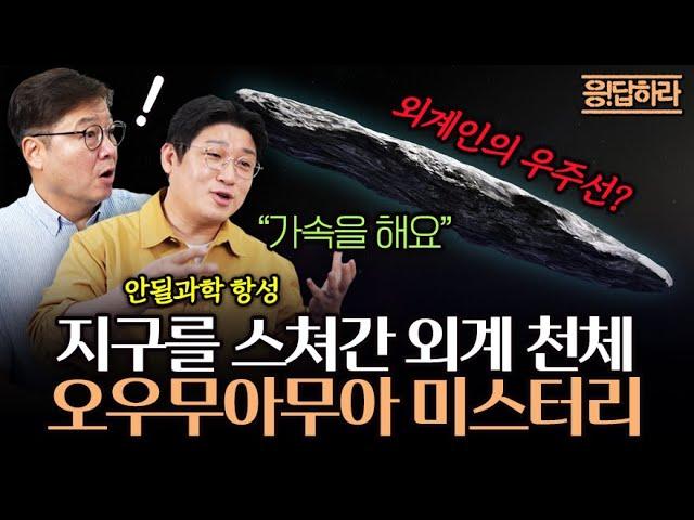 지구를 스쳐간 외계 천체! 오우무아무아는 우주선일까? | 호기심에 응!답하라(안될과학 항성)
