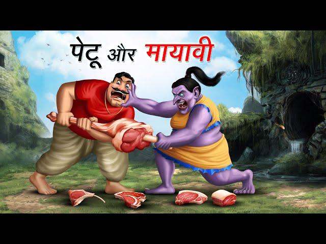 पेटू और मायावी | PETU AUR MAYAVI | HINDI KAHANIYA | COMEDY FUNNY STORIES