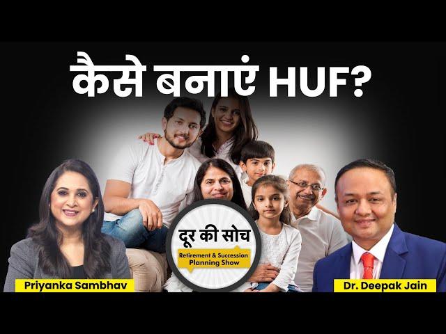 LIVE : Hindu Undivided Family यानी HUF बनाने के क्या फायदे हैं?