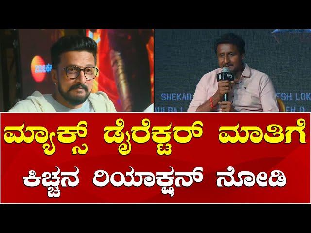 Vijay Karthikeyan | Kiccha Sudeep | Max Press Meet | ಮ್ಯಾಕ್ಸ್ ನಿರ್ದೇಶಕರ ಮಾತಿಗೆ ಕಿಚ್ಚನ ರಿಯಾಕ್ಷನ್ ನೋಡಿ