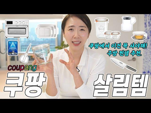 10 popular Coupang kitchen items in Korea.  In korea . In Seoul