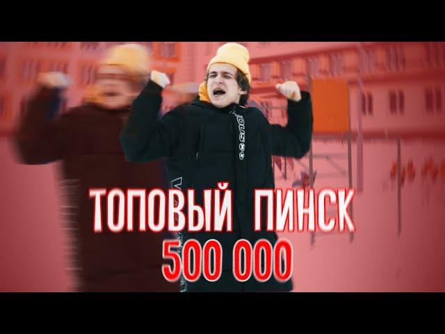 ТОПОВЫЙ ПИНСК - 500.000 (премьера клипа, 2019)