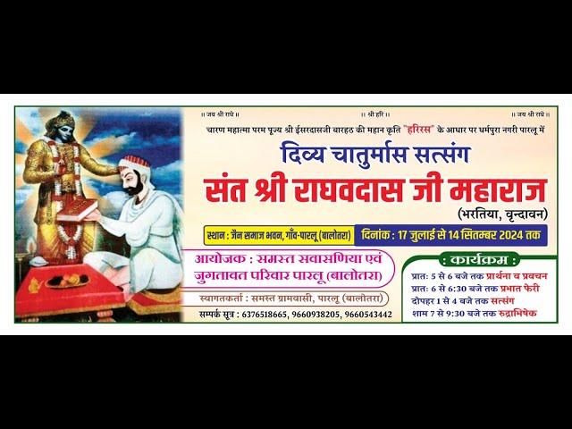 12 DAY||  दिव्य चातुर्मास, संत श्री राघवदास जी महाराज,भरतीया,वृंदावन,स्थान: धर्मपुरा पारलु (बालोतरा)