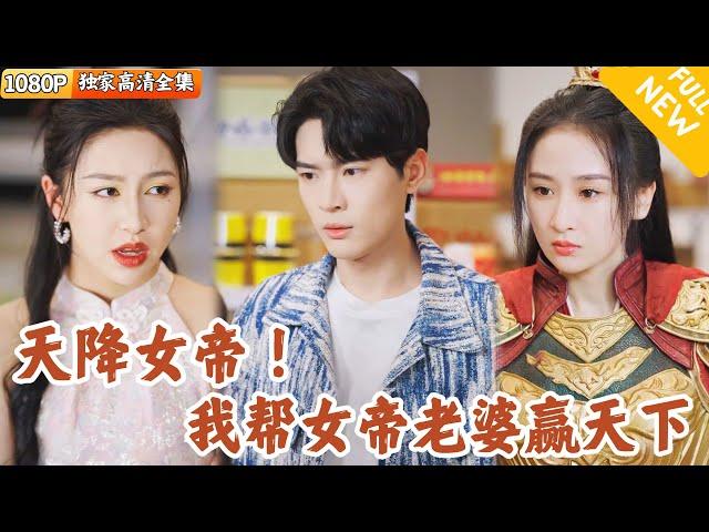 [Multi SUB] ｜全集｜女帝意外发现时空之门，穿越到现代小超市，正好用物资拯救了国家，还成了超市小老板的女朋友~#爽文 #MiniDrama#精彩大陆短剧 #下山追短剧