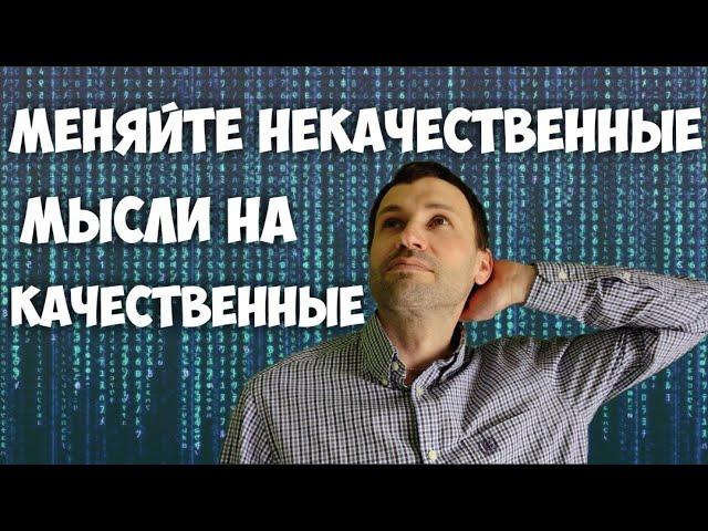 Меняйте некачественные мысли на качественные