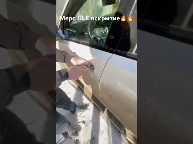 Мерседес GLE вскрытие авто без ключей #мерс#мерседесгле#mercedes#mercedesgle #автореаниматор