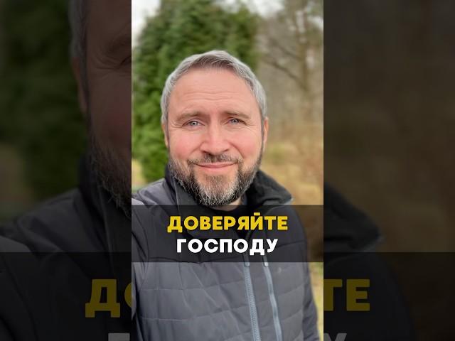 Доверяйте Господу ️ #Бог #христианство #вера #проповедь #Иисус #наставление #церковь