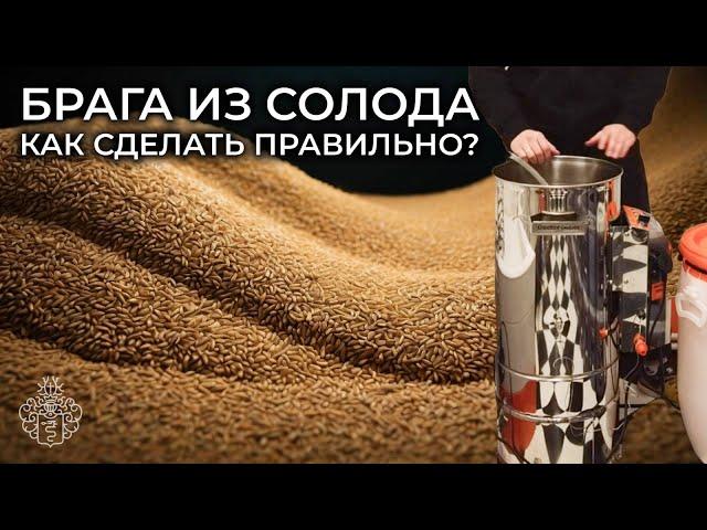 Как приготовить брагу из солода? | Пошаговый рецепт