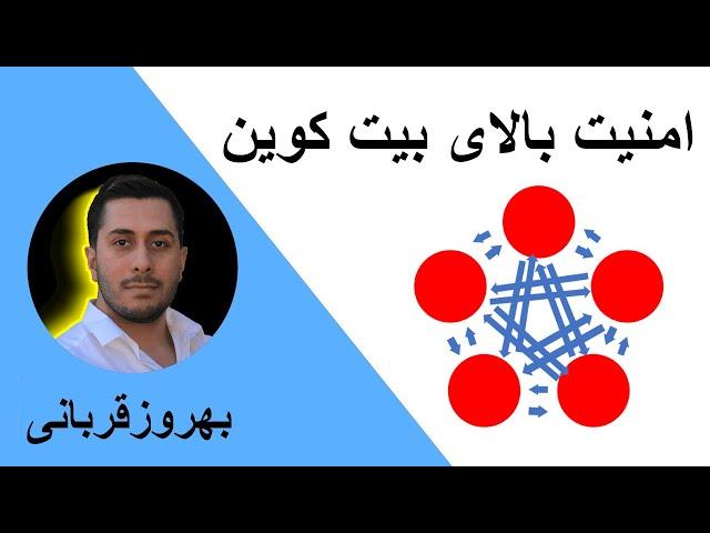 آموزش بلاک چین - امنیت بالای بیت کوین - قسمت - ۴