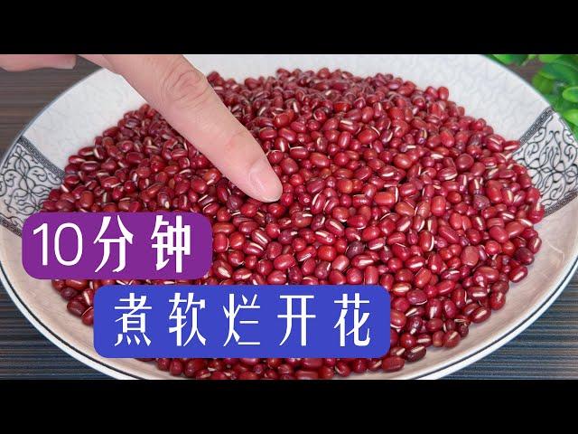 Secret to Cooking Red and Green Beans: Soft and Fluffy in Just 10 Minutes ! 煮红豆和绿豆的秘诀：10分钟软烂开花，省事又简单