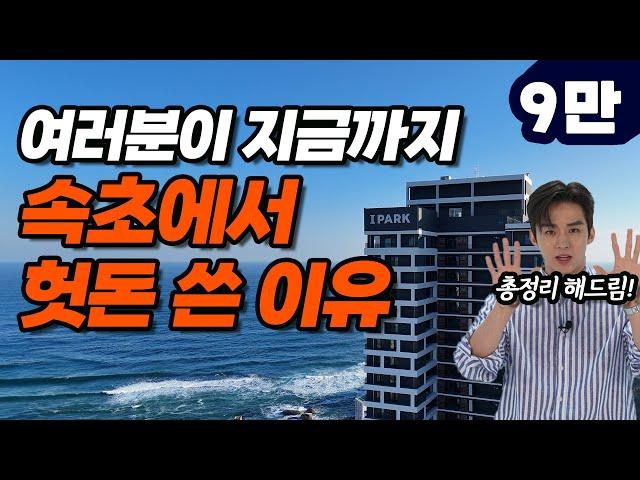 이 호텔을 몰라서! 9만 원에 오션뷰 스위트룸+조식+음료 쿠폰+인피니티풀+키즈존+레이트 체크아웃 겟하는 방법! 가성비 갑   | 속초 아이파크 스위트 호텔