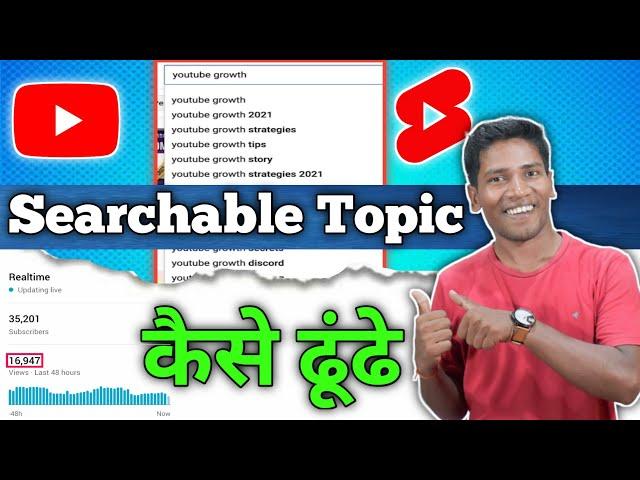 How To Find YouTube Searchable Topics | अपने Channel के लिए Trending Topic कैसे ढूंढे