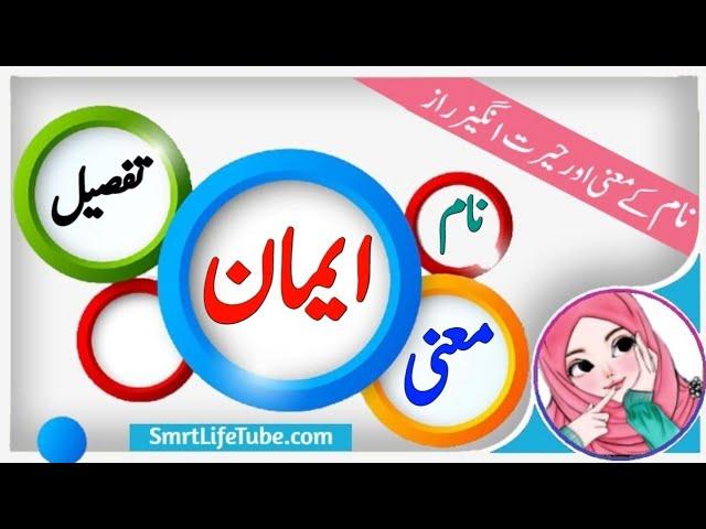 Imaan Name Meaning In Urdu (Girl Name ایمان)