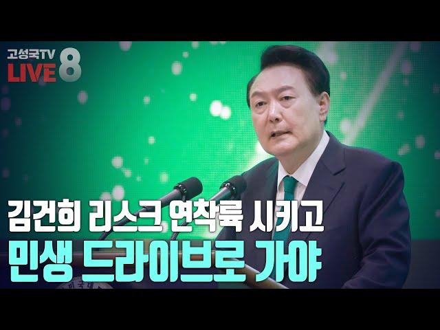 [2024년 12월 2일 월요일 오후 8시 생방송] 김건희 리스크 연착륙 시키고 민생 드라이브로 가야