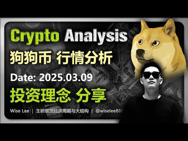 狗狗币行情分析2025.03.009 | 投资理念分享 | Dogecoin | 狗幣 | 比特币 | Bitcoin | 比特幣 | 大饼 | 加密货币 | 币圈 | 以太坊 | 山寨币