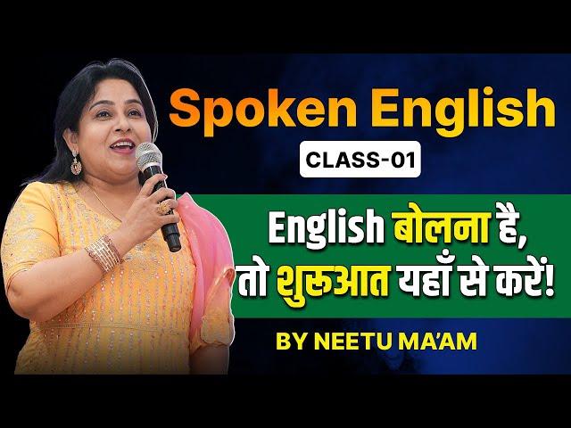 Spoken English Class 01 | English बोलना है तो शुरुआत यहाँ से करें ! | Neetu Singh Ma'am