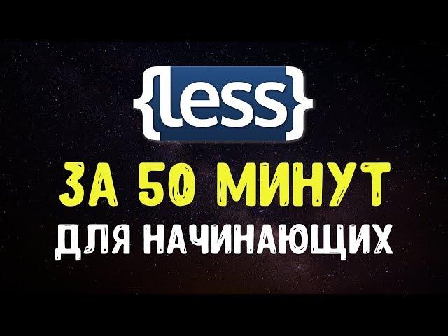 LESS за 50 минут | Учим препроцессор LESS