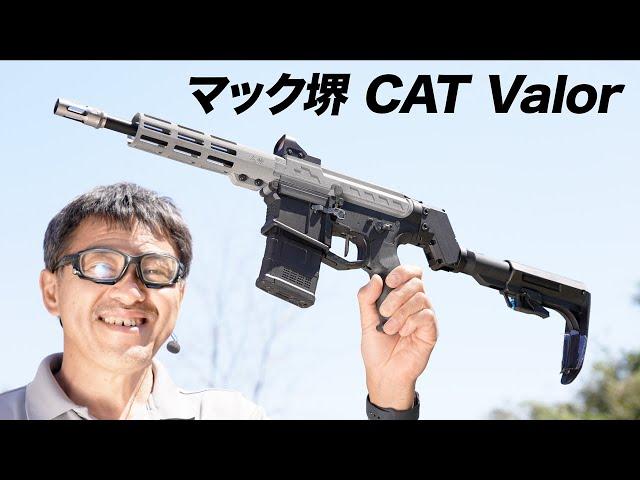 マック堺専用 CAT電動ガン Valor カスタム レビュー