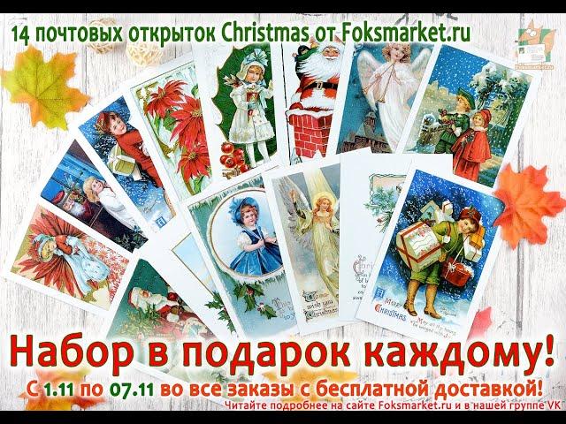 Набор из 14 почтовых открыток для посткроссинга: Christmas.