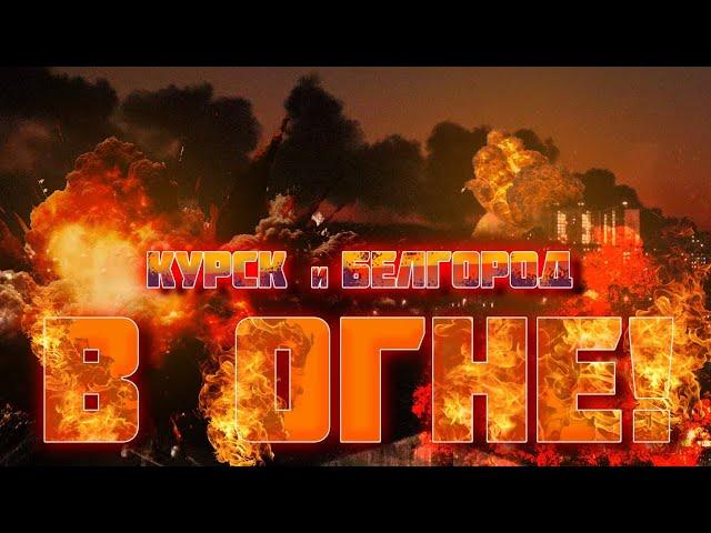 МАМОЧКА, Я ПОЕХАЛ ОТСЮДА ВООБЩЕ! Белгород, Курск и Ровеньки ВСЮ ночь ГОРЕЛИ, минус нефтебаза!