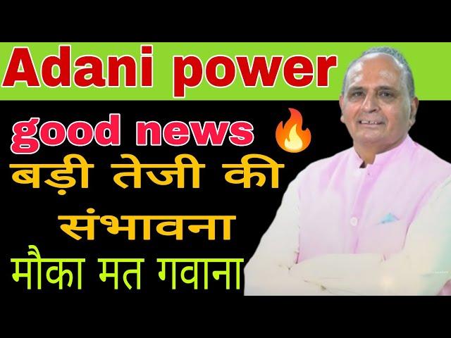 Adani Power share news today || Adani Power Share update today