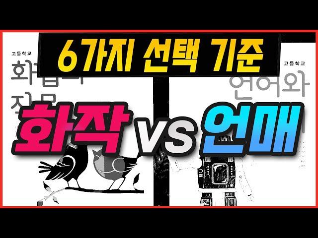 후회하지 않을 언매 vs 화작 선택 기준 6가지! 수능 국어 선택과목 언어와 매체 vs 화법과 작문 입시 유불리는?/이과 성향이라면? /덜렁거리거나 긴장해 실수가 많다면?