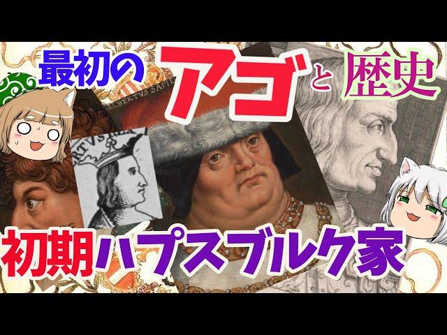 初期ハプスブルクのアゴと歴史～カール５世への道～【ゆっくり解説】#前編