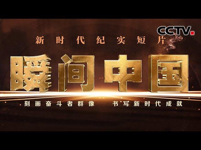 2022年重点节目片单发布：《瞬间中国》 | CCTV