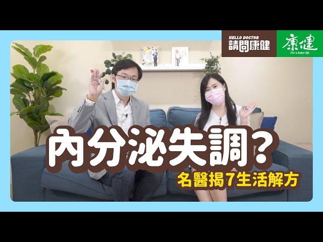 請問康健》內分泌失調？名醫揭7生活解方｜康健雜誌