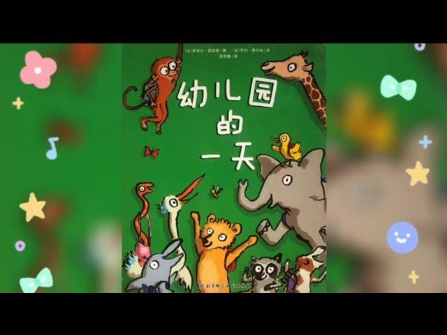 小孩听故事 -- 绘本：《幼儿园的一天》