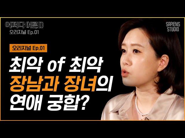 김지윤 소장 | EP.1 장남-장녀 커플의 현실 다툼 극공감 주의 '출생 순위'가 부부 갈등의 원인이다? [어쩌다어른D]