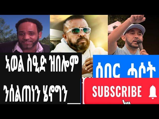 ኣወል ስዒድ /awel sied ታይበለ/ስለምንታይ ብከብዱ ተዓሲቡ ጀጋኑ ይደፍር# ድማ ነቶም ቀንዲ 30 October 2024