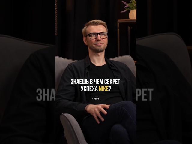 В чем секрет успеха NIKE. Выпуск «Не сработало» с Игорем Шажко смотрите по ссылке выше