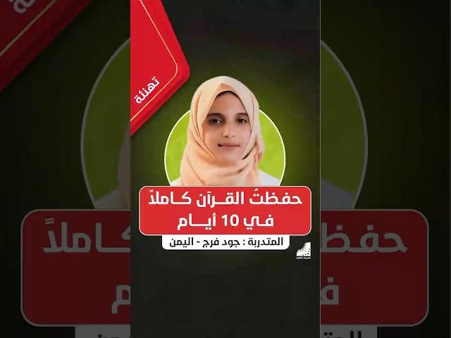 حفظت القرآن كاملاً في 10 أيام بعد التدريبات العقلية