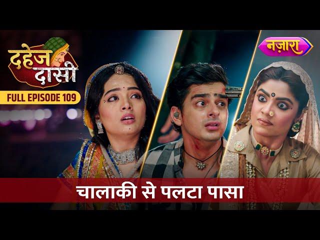 Vindhya Devi Ne Chalaki Se Palta Paasa | FULL EPISODE- 109 | Dahej Daasi | Nazara TV