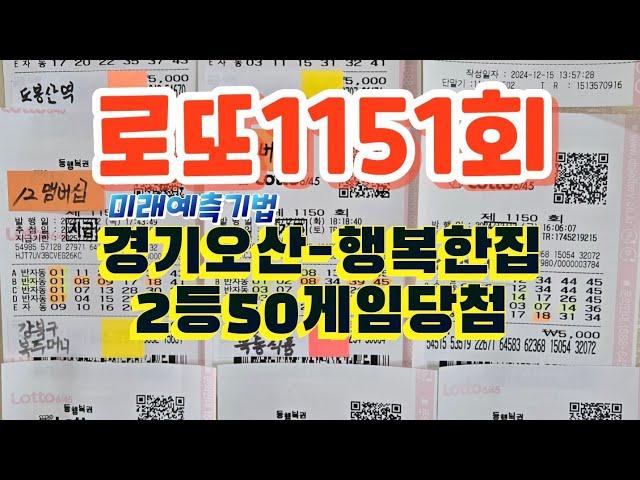 #로또1151회#오산행복한집-2등50게임당첨~~세상에이런일이#미래예측기법