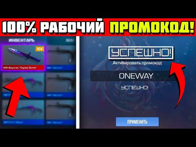 НАШЕЛ РАБОЧИЙ ПРОМОКОД НА НОЖ В STANDOFF 2 / НОВЫЙ РАБОЧИЙ ПРОМОКОД ИЗ ТИК ТОК / ПРОВЕРКА ПРОМОКОДОВ