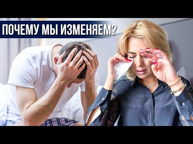 Что заставляет нас ИЗМЕНЯТЬ? Причины измен | Клинический психолог Дарья Вексель