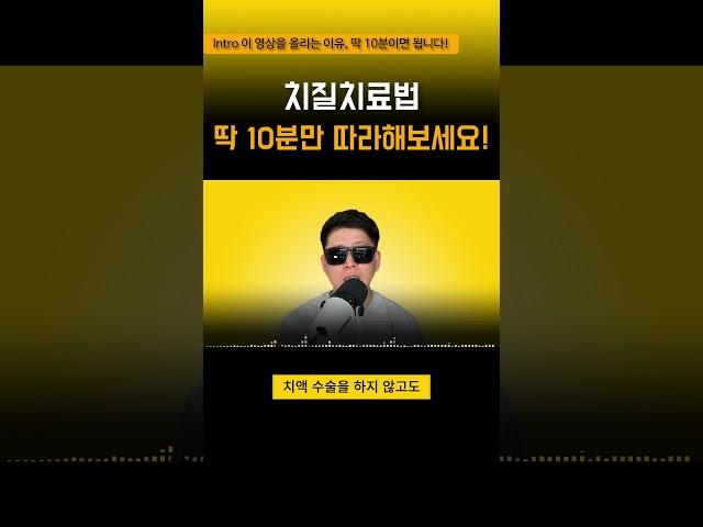 치질 자연치유 치료법ㅣ 의사들도 알려주지 않는 자가 치료 방법 그 원리를 파헤쳐 드립니다.