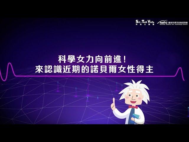 【科普3分鐘】科學女力向前進！認識近年諾貝爾獎女性得主的貢獻！