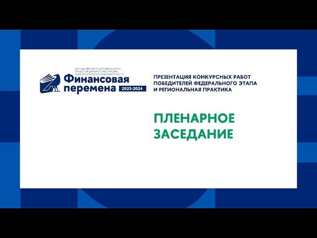 ТРЕК 1. Всероссийский конкурс педагогов «Финансовая перемена»