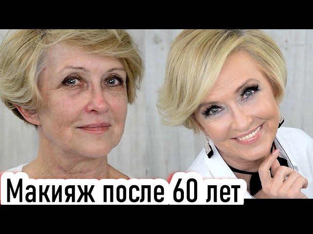 Лифтинг макияж преображение. Макияж после 60 лет урок №118