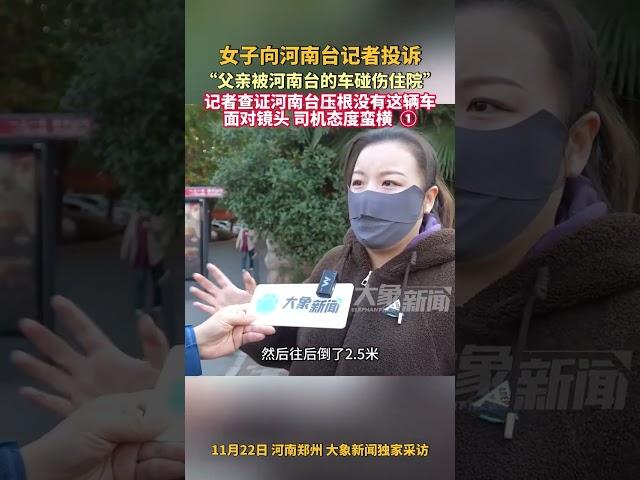 11月22日，河南鄭州，女子向河南臺記者投訴：父親被河南臺的車碰傷住院，記者查證河南臺壓根沒有這輛車，面對鏡頭司機態度蠻橫①